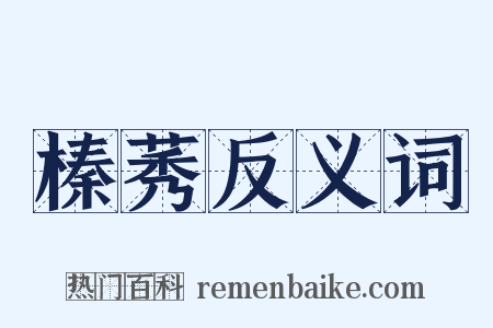 榛莠反义词是什么意思的图片